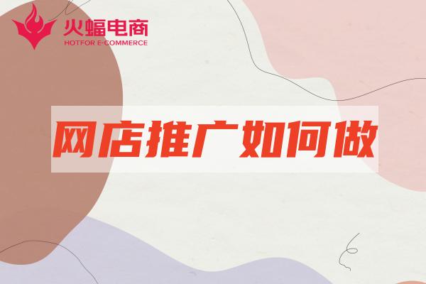 淘宝网店推广