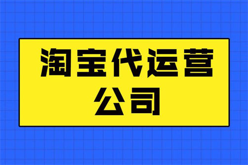 如何选择靠谱的淘宝代运营公司