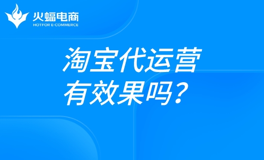 淘宝代运营有效果吗